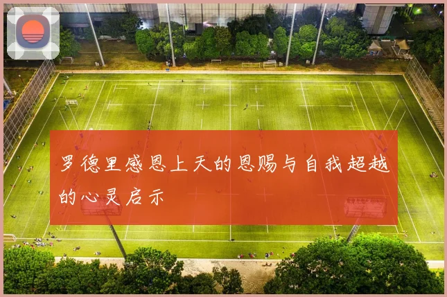 罗德里感恩上天的恩赐与自我超越的心灵启示