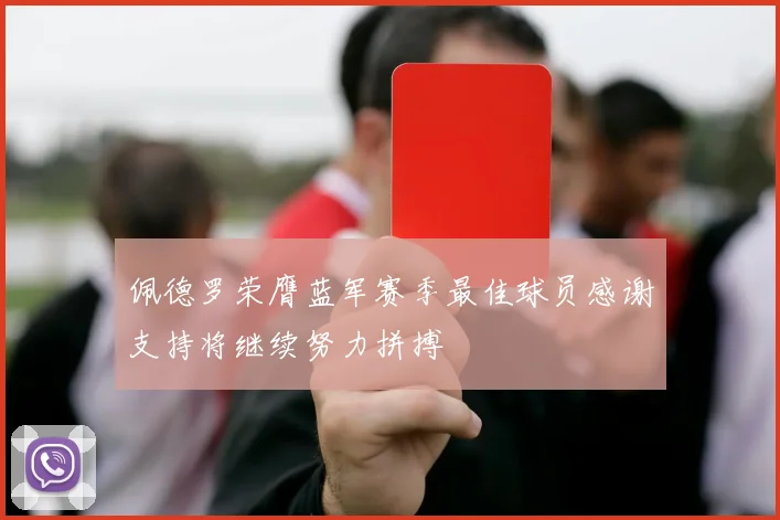 佩德罗荣膺蓝军赛季最佳球员感谢支持将继续努力拼搏