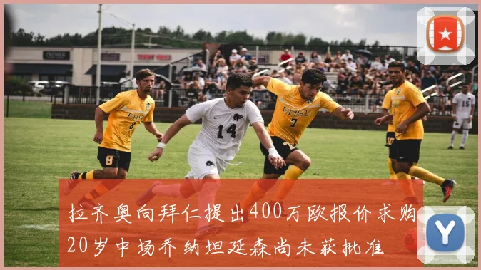 拉齐奥向拜仁提出400万欧报价求购20岁中场乔纳坦延森尚未获批准