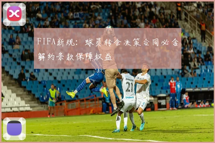 FIFA新规：球员转会决策合同必含解约条款保障权益
