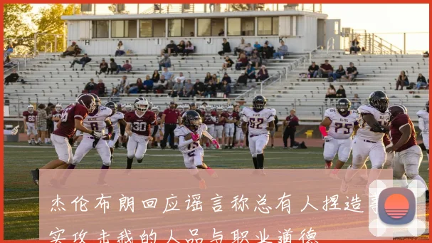 杰伦布朗回应谣言称总有人捏造事实攻击我的人品与职业道德