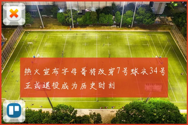 热火宣布字母哥将改穿7号球衣34号正式退役成为历史时刻