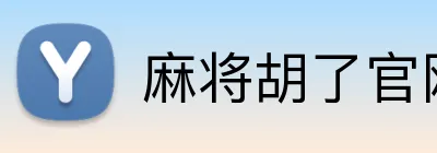 麻将胡了官网 Logo